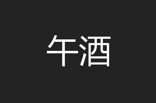 午酒