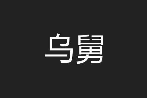 乌舅