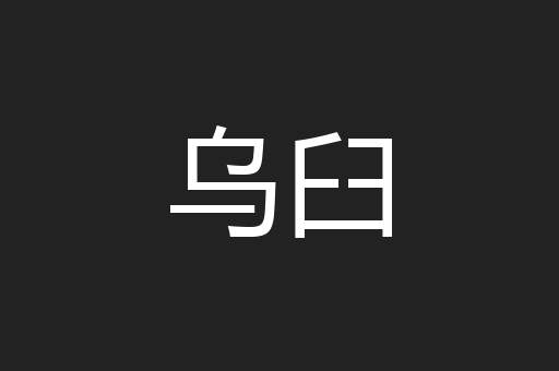 乌臼