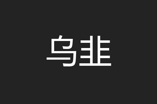 乌韭