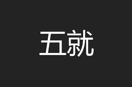 五就