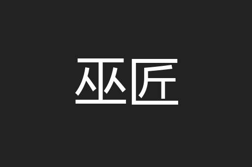 巫匠