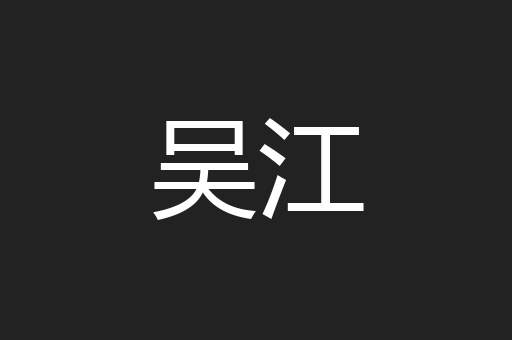 吴江