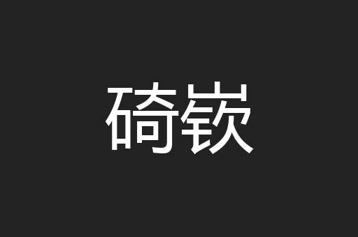 碕嵚