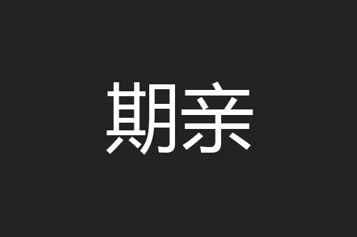 期亲