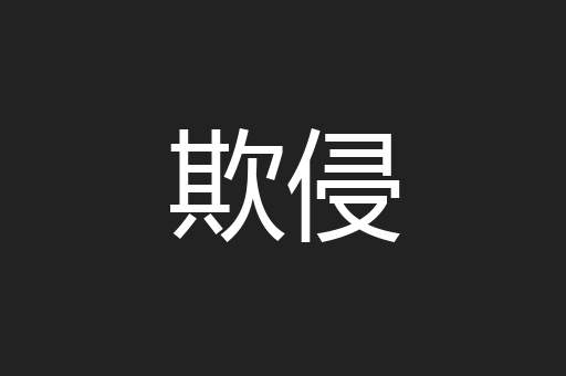 欺侵
