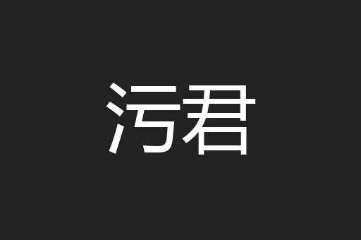 污君