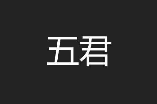 五君