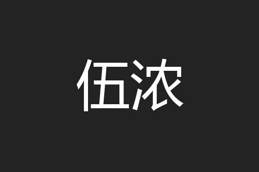 伍浓