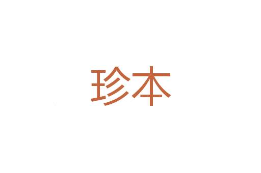 救取