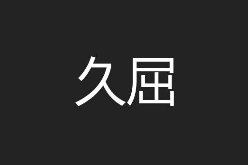 久屈