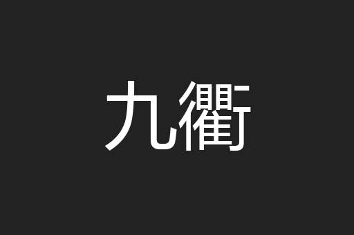 九衢
