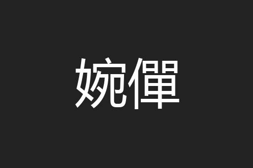婉僤