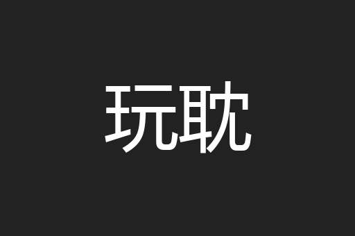 玩耽