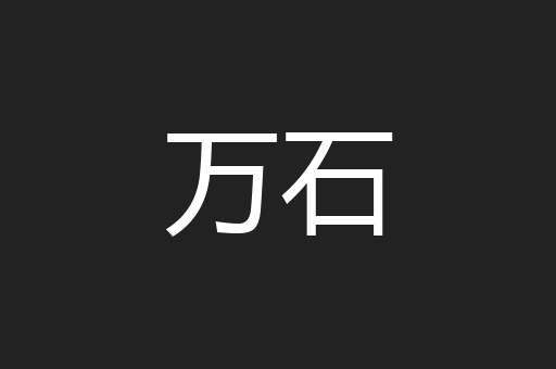 万石