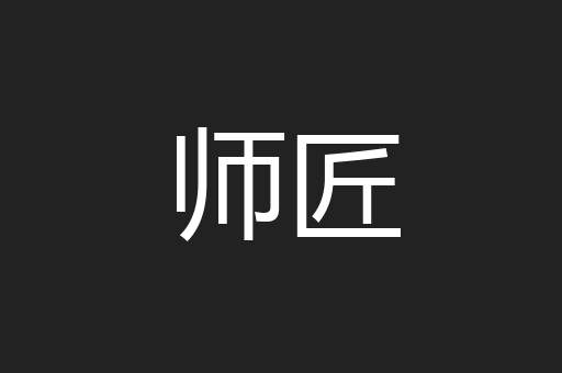师匠