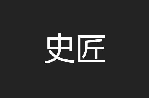 史匠