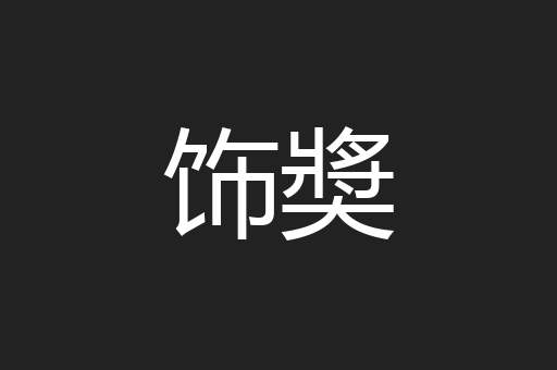 饰奬
