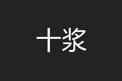 十浆