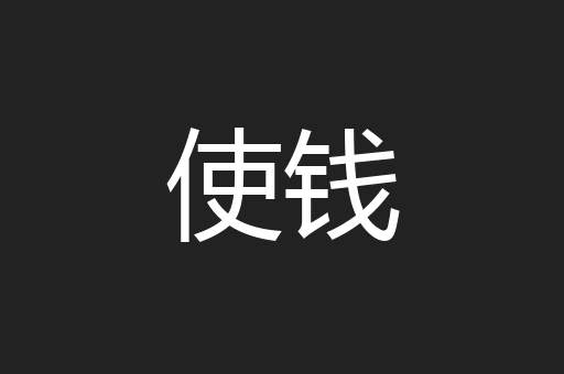 使钱