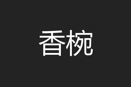 香椀
