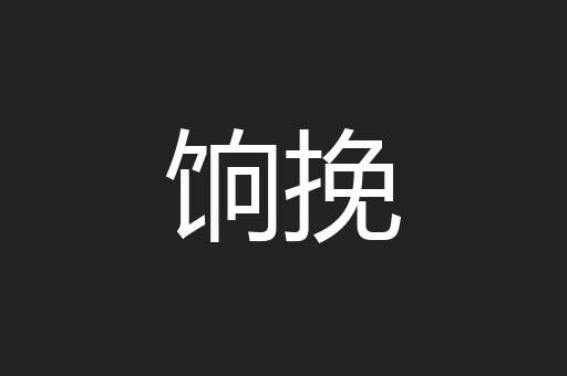 饷挽