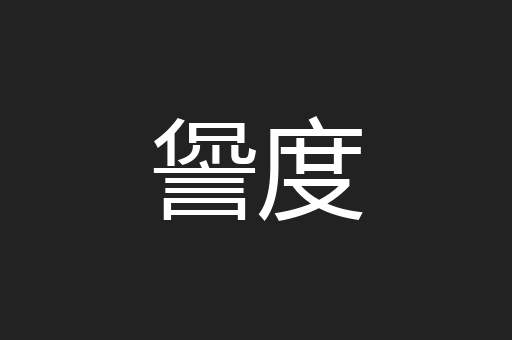 諐度