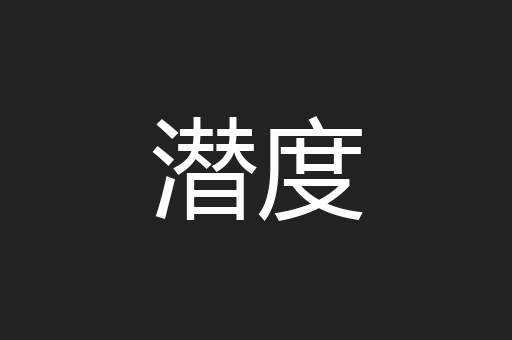 潜度