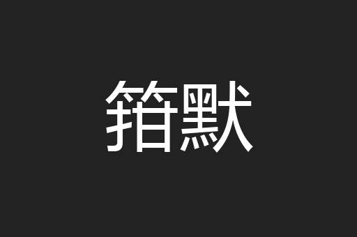箝默