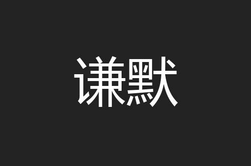 谦默