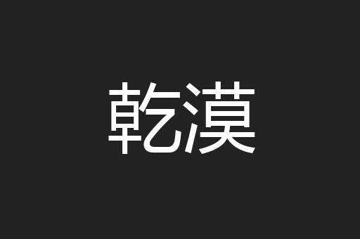 乾漠