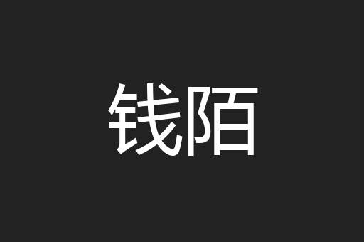 钱陌