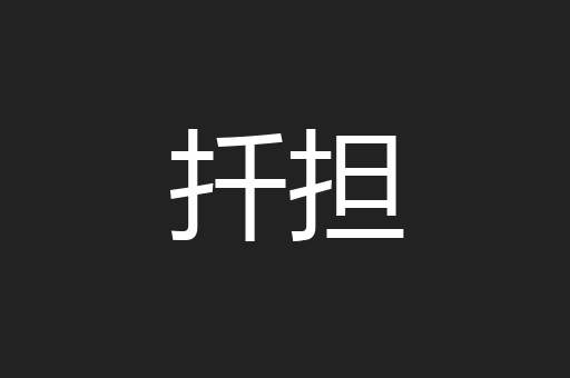 扦担