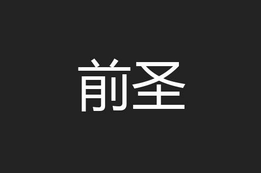 前圣