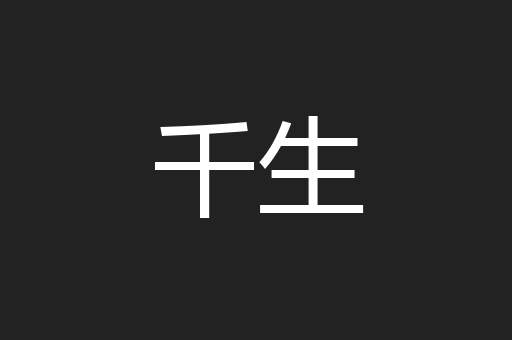 千生