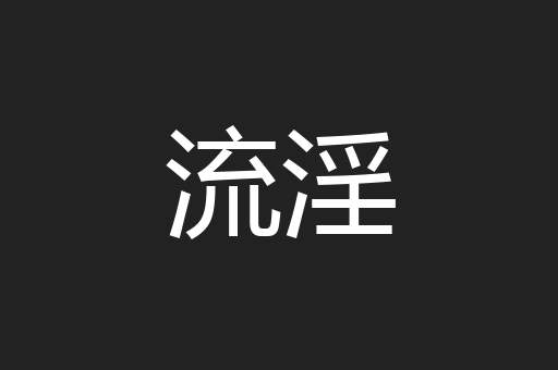流淫