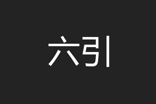六引