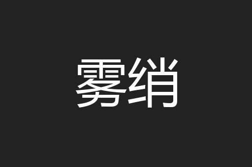 雾绡