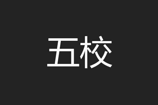 五校
