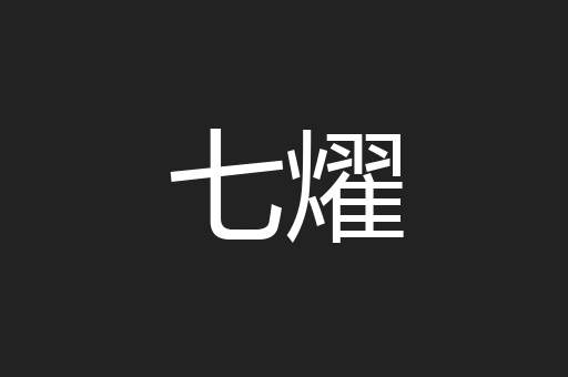 七燿