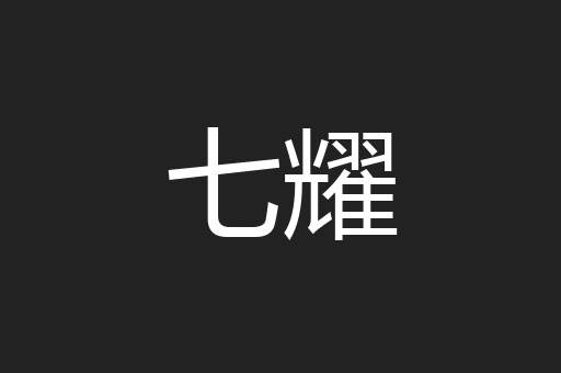 七耀