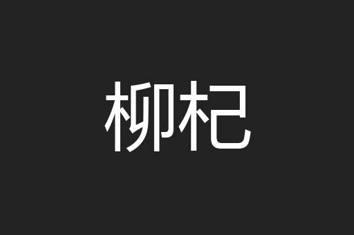 柳杞