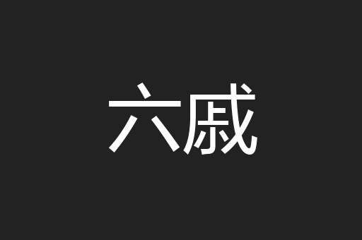 六戚