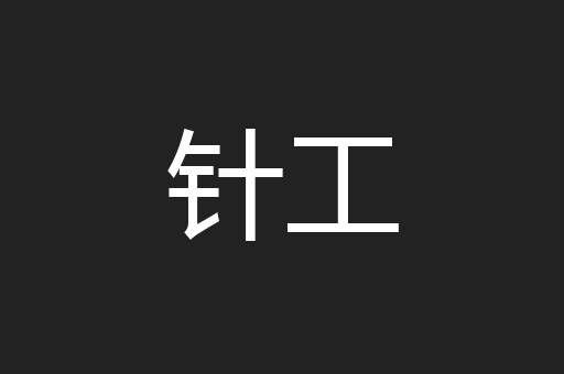 针工