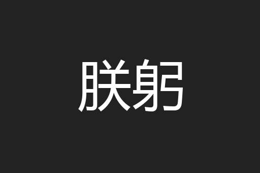 朕躬