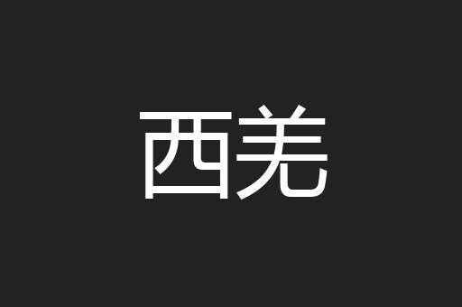 西羌