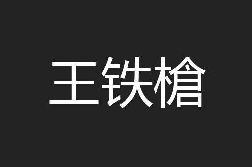 王铁槍