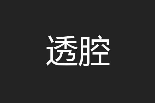 透腔
