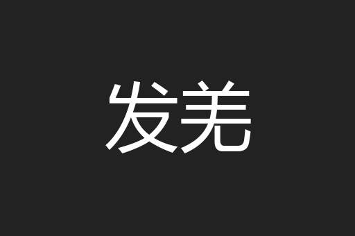 发羌