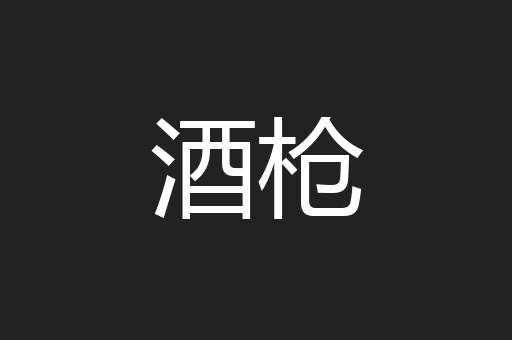 酒枪